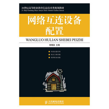 網絡互連設備配置 9787115222046 人民郵電齣版社 pdf epub mobi 電子書 下載