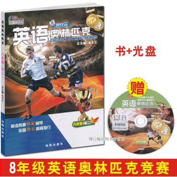 正版 2017年英語奧林匹剋 八年級(初二)競賽教材 附光盤 包天仁奧林匹剋 8八年級中考英語考試復 pdf epub mobi 電子書 下載