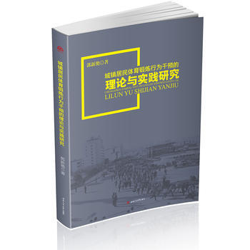 城鎮居民體育鍛煉行為乾預的理論與實踐研究 郭新艷 pdf epub mobi 電子書 下載