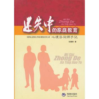 9787515703831 迷失中的家庭教育：心理咨询师手记 海潮出版社 张慧娟著 pdf epub mobi 电子书 下载