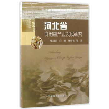 河北省食用菌产业发展研究 张润清、白丽、赵帮宏 pdf epub mobi 电子书 下载
