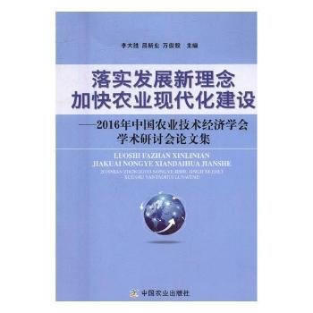 落实发展新理念 加快农业现代化建设——2016年中国农业技术经济学会学术研讨会论文集 pdf epub mobi 电子书 下载