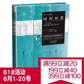 新书现货正版 回到初衷 能让多少人幸福 你的人生就会有多成功 教你在日常生活中捡拾创意的种子成功励志 pdf epub mobi 电子书 下载