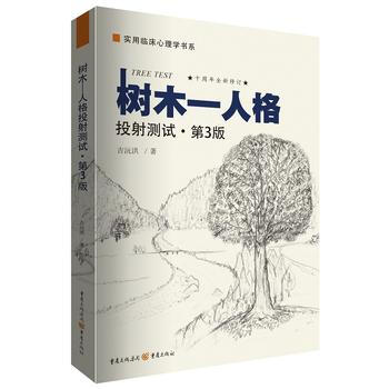 树木-人格投射测试(第3版) 吉沅洪 pdf epub mobi 电子书 下载