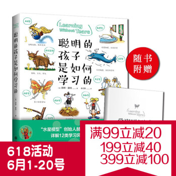 【附赠学习风格对照表】现货正版直营 聪明的孩子是如何学习的 家庭教育 儿童学习子沟通 子关系书 水星 pdf epub mobi 电子书 下载