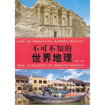 9787538874839 不可不知的世界地理 黑龙江科学技术出版社 秋雨 pdf epub mobi 电子书 下载