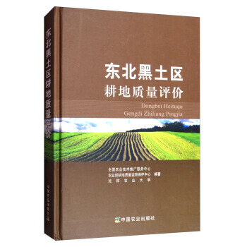 东北黑土区耕地质量评价9787109219533 中国农业出版社 全国农业技术推广服务中心 pdf epub mobi 电子书 下载