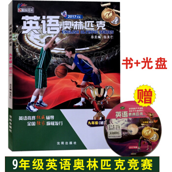 正版2017年新版包天仁英语奥林匹克九年级 初三9年级初中英语竞赛教材教程 附光盘