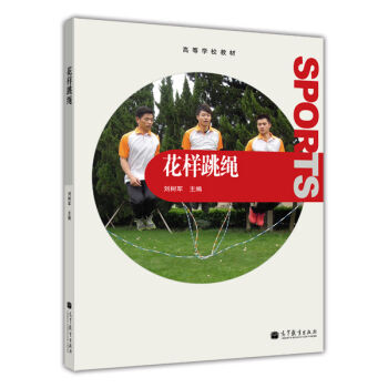 花樣跳繩/高等學校教材(1張) 劉樹軍 高等教育齣版社 大教材教輔 大學教材 pdf epub mobi 電子書 下載