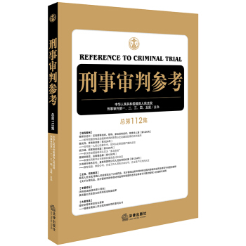 正版 刑事審判參考（總第112集）法律齣版社 9787519722401 pdf epub mobi 電子書 下載