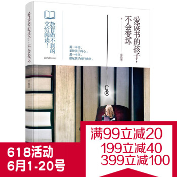 正版直营 爱读书的孩子，不会变坏 6~12岁青少年儿童家庭教育 阅读能力 素质教育 子教育 育儿书籍 pdf epub mobi 电子书 下载