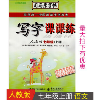2018人教版司馬彥字帖寫字課課練七年級上冊語文字帖初中生初一7年級上冊語文正楷楷體練字帖楷書臨摹硬