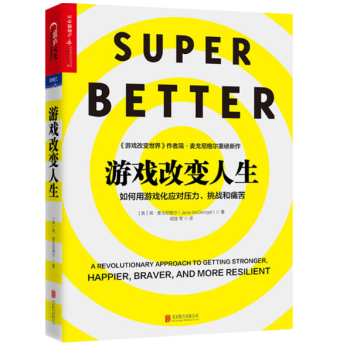 遊戲改變人生:如何用遊戲化應對壓力、挑戰和痛苦 pdf epub mobi 電子書 下載