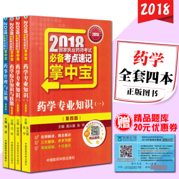 現貨 2018國傢執業藥師藥師考試必備考點速記掌中寶 藥學專業知識一、二 藥學綜閤知識與