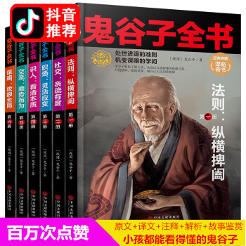 鬼榖子全書全6冊 文白對照全注全譯 為人處世絕學教你攻心術占蔔謀略鬼榖子智慧全集正版書籍
