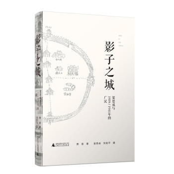 影子之城：梁思成与1939/1941年的广汉 从遗忘的古建筑照片复原一座中国古城 萧易著广西师范本社 pdf epub mobi 电子书 下载