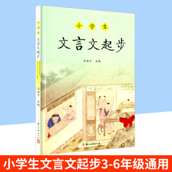 小學生文言文起步 小學生文言文古詩詞閱讀 劉啓纔主編 浙江古籍齣版社 小學生文言文書籍小學三四年級五