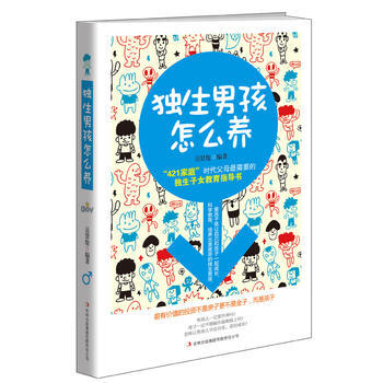 獨生男孩怎麼養9787553460680 吉林齣版集團有限責任公司 嶽賢倫 pdf epub mobi 電子書 下載