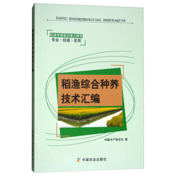 稻渔综合种养技术汇编 中国水产杂志社 pdf epub mobi 电子书 下载