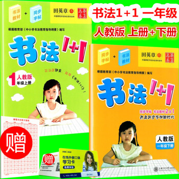 練字 華夏萬捲 書法1+1 一年級/1年級 上冊+下冊 2 人教版田英章 小學語文同步書法字帖鉛筆 pdf epub mobi 電子書 下載
