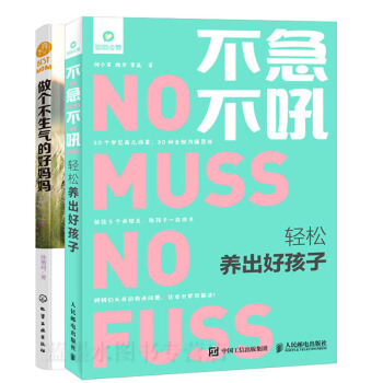 不急不吼轻松养出好孩子+做个不生气的好妈妈书籍 pdf epub mobi 电子书 下载