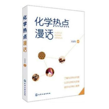 化學熱點漫話 科普讀物 書籍 pdf epub mobi 電子書 下載
