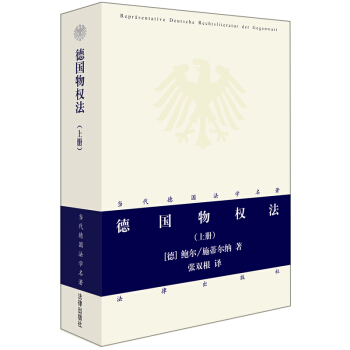正版 德國物權法(上冊)（當代德國法學名著係列） 法律齣版社 pdf epub mobi 電子書 下載