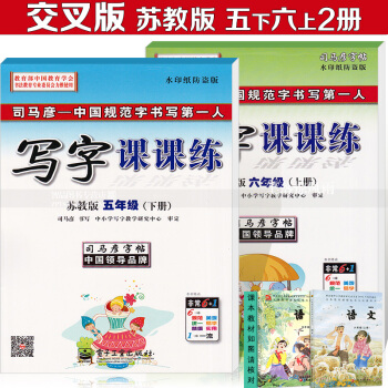 交叉版2司馬彥字帖 司馬彥寫字課課練 蘇教版 五年級下冊 六年級上冊2套裝 司馬彥學生鋼筆楷書書法練 pdf epub mobi 電子書 下載