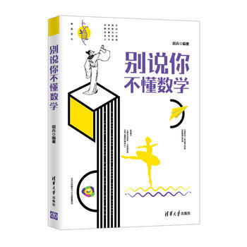 彆說你不懂數學9787302496137 清華大學齣版社 鬍兵 pdf epub mobi 電子書 下載