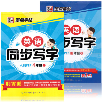 2 墨點字帖 英語同步寫字人教PEP 四年級4年級上下冊 荊霄鵬英語英文字母單子句子書法練字帖 英語 pdf epub mobi 電子書 下載