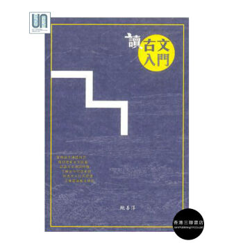 讀古文入門香港三聯書店鮑善淳9789620438301文學理論進口港版正版