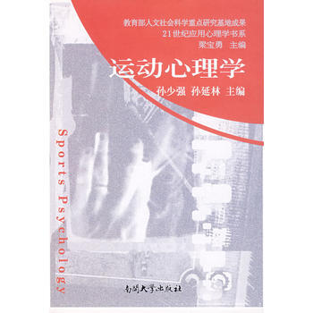 9787310025503 運動心理學 南開大學齣版社 孫少強,孫延林