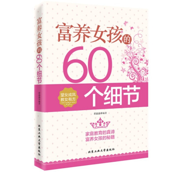 正版现货 富养女孩的60个细节 家庭教育孩子成长书籍 妈妈教孩子快乐成长 女孩青春期引导教育书籍 pdf epub mobi 电子书 下载
