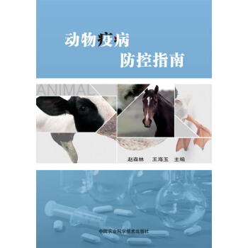 9787511617491 动物疫病防控指南 中国农业科学技术出版社 赵森林,王海玉 pdf epub mobi 电子书 下载