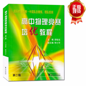 高中物理竞赛培优教程高中奥林匹克物理竞赛高中物理竞赛物理竞赛高中物理竞赛教程高中物理竞赛书高一物理高 pdf epub mobi 电子书 下载