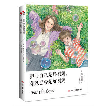担心自己是坏妈妈，你就已经是好妈妈 [美]珍哈特马克 者：许若茜 pdf epub mobi 电子书 下载