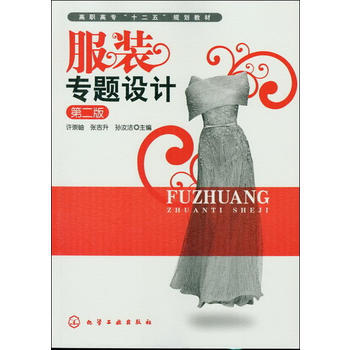 服裝專題設計(許崇岫)(二版) pdf epub mobi 電子書 下載
