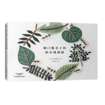 樋口愉美子的貼布縫刺綉 樋口愉美子；陽華燕 pdf epub mobi 電子書 下載