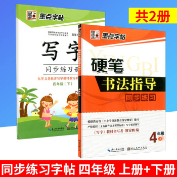 墨點字帖 硬筆書法指導同步練習+寫字同步練習冊 四年級/4年級上冊+下冊 2 小學語文同步練習書法 pdf epub mobi 電子書 下載