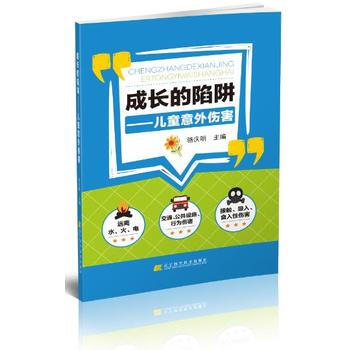 成长的陷阱：儿童意外伤害 骆庆明 pdf epub mobi 电子书 下载