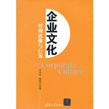9787302316787 企业文化：管理思维与行为 清华大学出版社 任志宏, 杨菊兰著 pdf epub mobi 电子书 下载