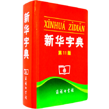 新华字典 第11版 19.9 小学语文学习工具书教材辅导书 小学生一年级二年级三年级四年级五年级六年 pdf epub mobi 电子书 下载