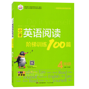 2018正版小学英语阅读阶梯训练100篇4年级一级目标达标阅读训练趣味性知识性启发性四年级英语阅读训