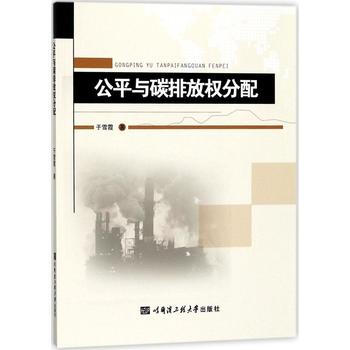公平与碳排放权分配 于雪霞 pdf epub mobi 电子书 下载