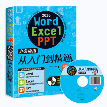 Word Excel PPT 2016辦公應用從入門到精 excel軟件教程書籍 電腦基礎辦公 pdf epub mobi 電子書 下載