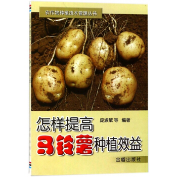 怎样提高马铃薯种植效益/农作物种植技术管理丛书 pdf epub mobi 电子书 下载