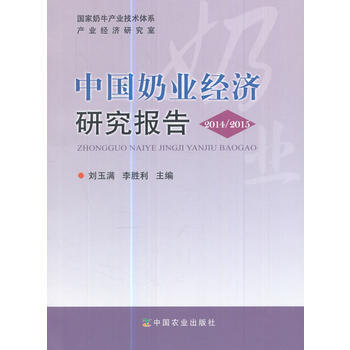 中国奶业经济研究报告 2014/2015 刘玉满 pdf epub mobi 电子书 下载
