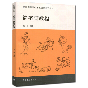 高教教材-简笔画教程*吴丹(沪版)