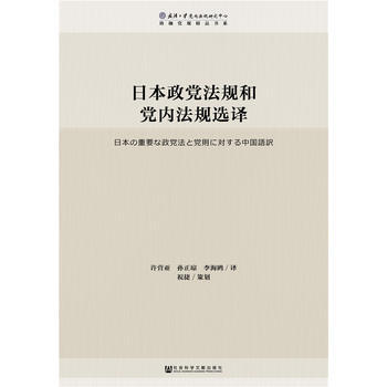 日本政党法规和党内法规选译9787520119221 社会科学文献出版社 许营亚 孙正琼 pdf epub mobi 电子书 下载