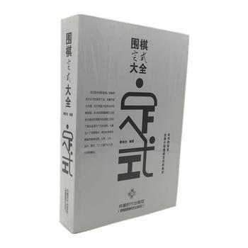 围棋定式大全:定式 pdf epub mobi 电子书 下载